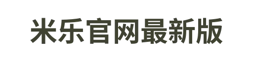 米乐